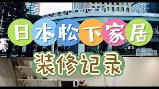 在日本重装一套日式卫浴厨房要多少钱？让我们实体店去看看！｜装修进行时｜日本一套整体卫浴:厨房要多少钱？浅逛Panasonic（松下）东京展厅｜日式装修