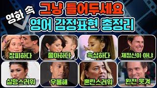 영화 속 필수 영어 감정 표현 120개. 그냥 틀어두세요