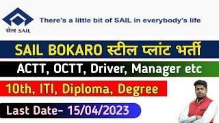 SAIL Vacancy 2023 | ACTT/OCTT/Driver Vacancy 2023 | SAIL Bokaro steel plant recruitment 2023 | SAIL