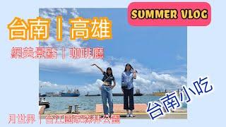 【台南高雄】三天兩夜/Travel vlog/台南景點小吃有哪些？/高雄的必去壯觀景點/夏天旅遊/台灣旅遊