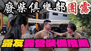 車露車泊車宿必看|一堆神級改裝露營車|介紹來團露的廢友都帶了甚麼神奇的露營裝備[老史強在哪裡][廢柴俱樂部]