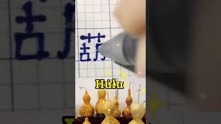 Cách viết Hồ Lô tiếng Trung | Wine gourd in Chinese | Tiếng Anh Grabbike #shorts