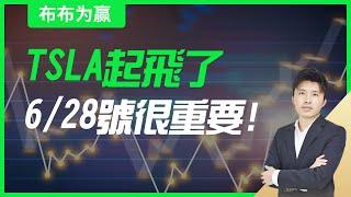 【布布为赢】TSLA起飞了，6/28号很重要！