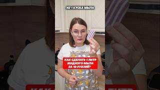 Как сделать 1 литр жидкого мыла за 10 рублей! #мыло #жидкоемыло #своимируками #лайфхаки