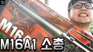 [겜도리] M16A1 비비탄총! 장난감총인데 어마어마함 ㅋㅋ (꿀잼)(안쓰러움주의)