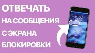 Как на iPhone с экрана блокировки отвечать на сообщения? Отвечаем быстро, не заходя в приложения
