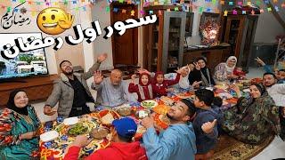 روتين اول سحور "في رمضان"‍وسط العيلة سوينا!!( سفرة طرش الطرش )