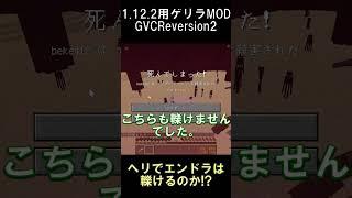 ゲリラのヘリでエンドラに突っ込むとどうなるのか！？【マインクラフト】【ゲリラMOD】【1.12.2】#shorts #マイクラ #minecraft #mod
