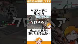 【ACE取れます】クロスヘアに迷った時の対処法がこちらwww【VALORANT/フルパコンペ/HYORU】#VALORANT #ヴァロラント #valorantショート #valorantクリップ