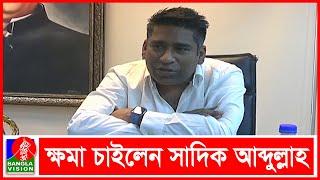 মেয়র হবার আগেই আমেরিকায় বাড়ি কিনেছি : সাদিক আব্দুল্লাহ | Serniabat Sadiq Abdullah | Banglavision