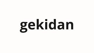 How to pronounce gekidan | 劇団 (Theatrical company in Japanese)