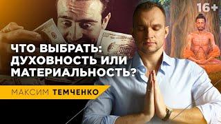 Как связаны духовное развитие человека и его благосостояние? Саморазвитие личности //16+