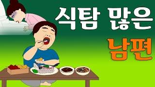 식탐 많은 남편과 전쟁 치렀던 사연