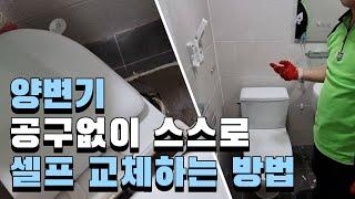 양변기 교체시 공구 없이 스스로 셀프 교체하는 방법!