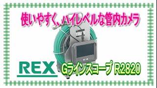 ＧラインスコープＲ２８２０ | タッチパネル ｜ 大型首振りモニター ｜ レッキス工業株式会社 | REX