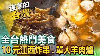 【全台熱門美食】10元江西炸串/三重老字號羊肉爐/第一名客家小炒/宜蘭爆餡蔥捲餅/炸彈飯糰  @FoodinTaiwan