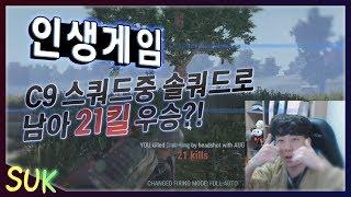 인생게임 나왔다! 스쿼드중 혼자남아 21킬 우승!!｜C9 스쿼드 (딩셉션 따효니 유레카)｜PUBG C9 suk 배틀그라운드 석티비