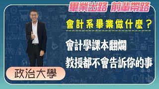 四大會計事務所都不會告訴你的事｜會計師｜《畢業出路 前輩帶路》| 1111