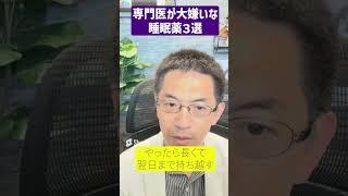 【嫌悪】睡眠専門医が大嫌いな睡眠薬３選 ※服用中の方は継続推奨 #睡眠専門医 #睡眠薬 #不眠症