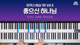 좋으신 하나님 - 마커스워십 ON Vol.6 | 메인 건반 커버 A.Piano Cover | 리드시트 포함 | You are good