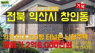 (거목241) !익산시 창인동 남중교회인근 100평대 터넓은 남향 슬라브주택 매매! [거목부동산 석쌤]