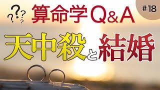 【質問回答#18】子丑天中殺・生月中殺持ちの結婚生活/年運天中殺期の同棲・結婚について