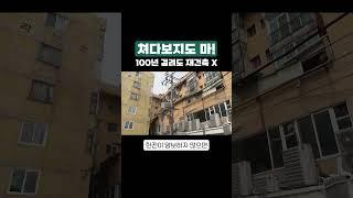 쳐다보지도 마! 100년 걸려도 재건축 안됩니다 #용산 #재건축 #삼각맨션 #아파트