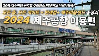 𝟮𝟬𝟮𝟰 𝙉𝙚𝙬 제주공항 이용교과서 - 1~4층 모든장소 편의시설+ 면세점 + 제주마음샌드