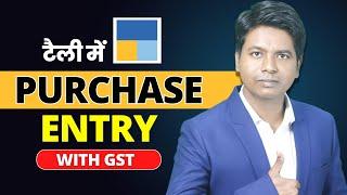 Tally मे ये Entry आपको आनी ही चाहिए | Purchase entry with gst | Tally tutorial