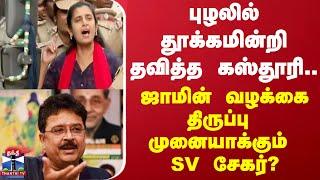 புழலில் தூக்கமின்றி தவித்த கஸ்தூரி.. ஜாமின் வழக்கை திருப்புமுனையாக்கும் SV சேகர்?