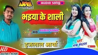 Ejlal arya Bhojpuri Song #Bhaiya Ke Sali Bhojpuri Song #Bhojpuri Dj Song #Dj Song #Kraoke track