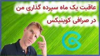 عاقبت یک ماه سپرده گذاری من درصرافی کوینیکس