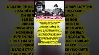 ВСЕГДА ШЁЛ ВПЕРЕДИ СОЛДАТ — как Ватутин освободил Киев#история #факты