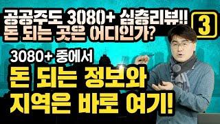 [공공주도 3080+ 심층리뷰!! 돈 되는 곳은 어디인가? 3편 완강] 3080+ 돈되는 지역과 정보를 찍어드립니다