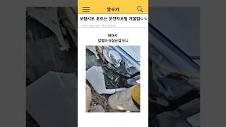 보험사도 잘 모르는 운전자보험 꿀팁ㄷㄷ