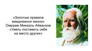 Уметь поставить себя на место других. Золотые правила ежедневной жизни. Омраам Микаэль Айванхов