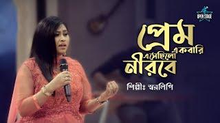 Prem Ekbari Esechhilo Neerabe | Sharalipi | Latest Bengali Cover Song 2022