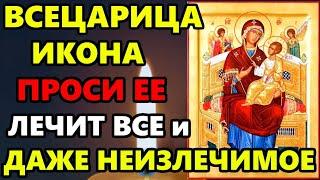 Самая Сильная Молитва на исцеление Богородице Всецарица! УЙДУТ ВСЕ БОЛЕЗНИ! Православие