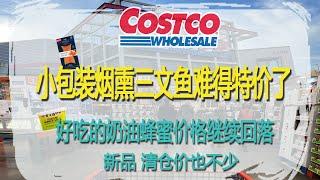 Costco3月18日-24日特价｜小包装烟熏三文鱼难得特价了，好吃 的奶油蜂蜜价格继续回落新品、清仓价也不少