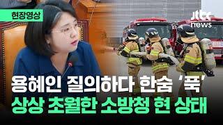 [현장영상] 용혜인 질의하다 한숨 '푹'…상상 초월한 소방청 현 상태 / JTBC News