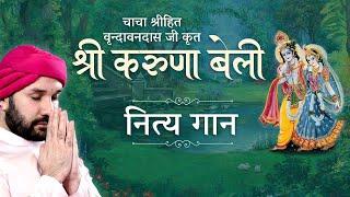 चाचा श्रीहित वृन्दावनदास जी कृत "श्री करुणा बेली" | नित्य गान | Shree Hita Ambrish Ji