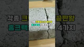 크랙보수의 끝판왕 4가지 #shorts #diy #보수