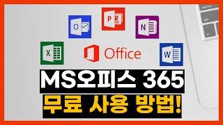 MS오피스365를 무료로 사용할 수 있다고?