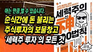 7일 만에 100% 수익, 순식간에 돈 불리는 세력주 투자법ㅣ세력주의 신 100법칙, 이시이 카츠토시ㅣ부자회사원 주식투자 강의 공부 책 추천