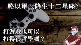 30｜你知道打遊戲也可以打得很哲學嗎？愛的核心秘密是什麼？〈「直子的心」及其變奏──破解駱以軍〉第一講｜伊格言｜5分鐘精解駱以軍｜〈降生十二星座〉《遣悲懷》