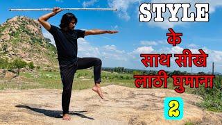 Style के साथ सीखे लाठी घुमाना || Part 2 || Lathi khel Tutorial || Lathi Chalana Sikhe