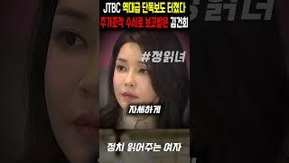 JTBC 역대급 단독보도 터졌다, 주가조작 수시로 보고받고 있었던 김건희 ㄷㄷ