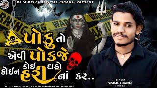 કોઈ દાડો કોઇન હરી નાં કર | ZOPDI MAA NO AALAP | VISHAL YOGIRAJ NEW AALAP | ATTITUDE AALAP