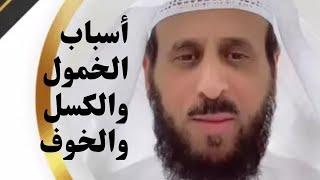 لكل من يعاني من الخمول والكسل والخوف تعرفوا على الأسباب مع الشيخ فهد القرني