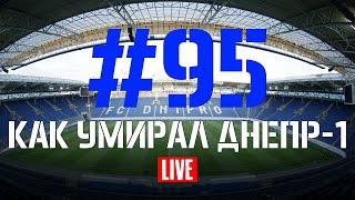 Выпуск #95. Как умирал Днепр-1. Стрим FCDNIPRO.COM